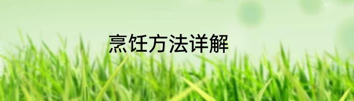 烹饪方法详解