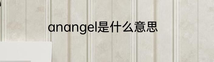 anangel是什么意思