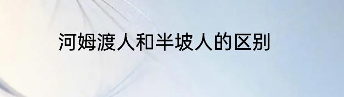 河姆渡人和半坡人的区别