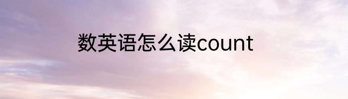 数英语怎么读count