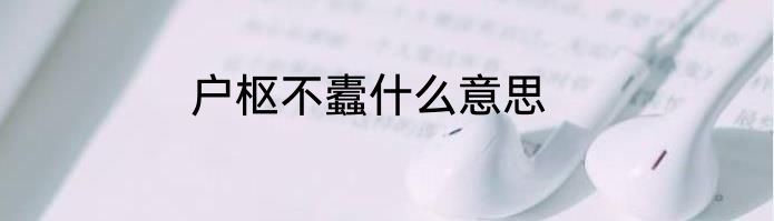 户枢不蠹什么意思