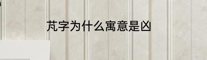 芃字为什么寓意是凶