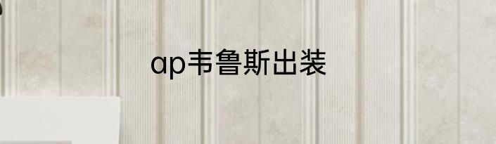ap韦鲁斯出装