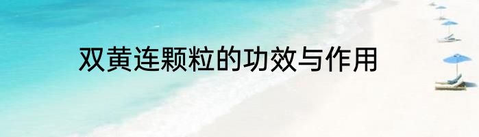 双黄连颗粒的功效与作用