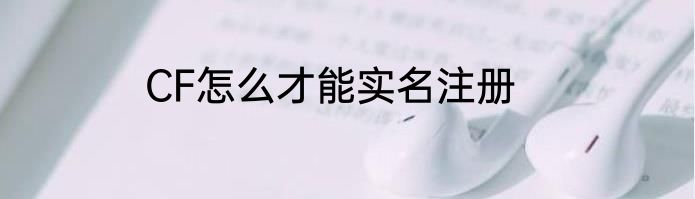 CF怎么才能实名注册
