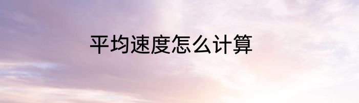 平均速度怎么计算