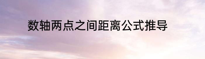 数轴两点之间距离公式推导