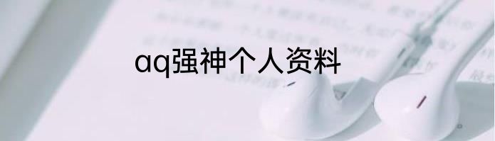 aq强神个人资料