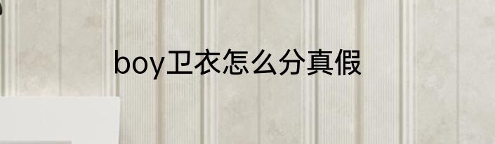 boy卫衣怎么分真假
