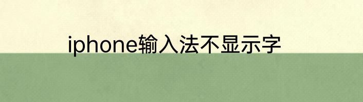 iphone输入法不显示字
