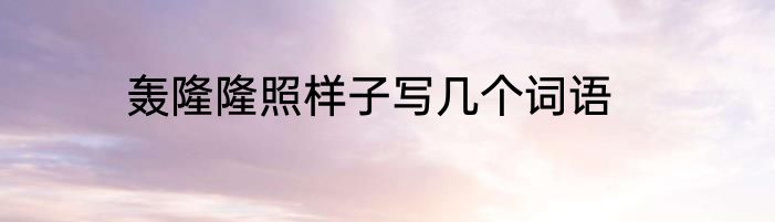 轰隆隆照样子写几个词语