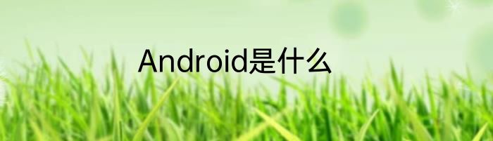 Android是什么