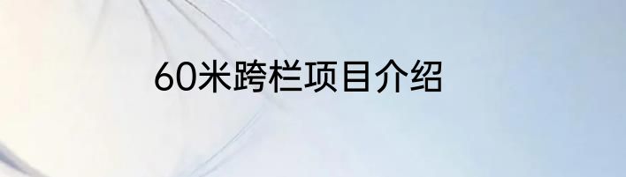 60米跨栏项目介绍