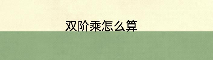 双阶乘怎么算
