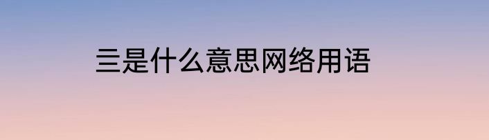 亖是什么意思网络用语