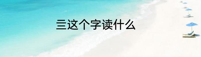 亖这个字读什么