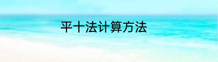 平十法计算方法