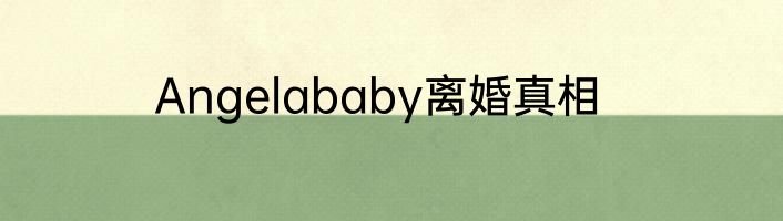Angelababy离婚真相