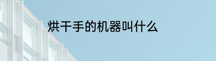 烘干手的机器叫什么