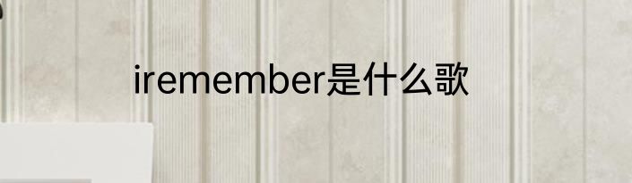 iremember是什么歌