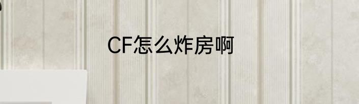 CF怎么炸房啊