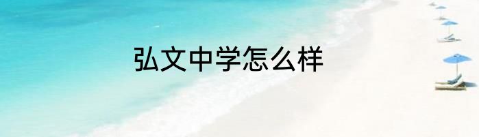 弘文中学怎么样