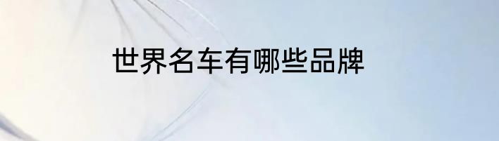 世界名车有哪些品牌