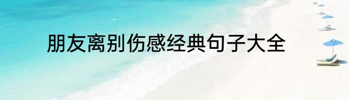 朋友离别伤感经典句子大全