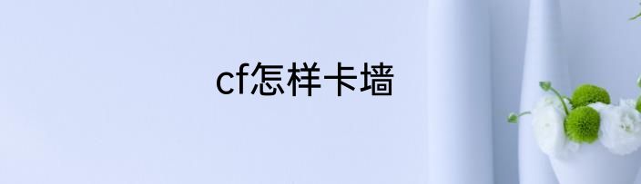 cf怎样卡墙