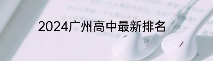 2024广州高中最新排名