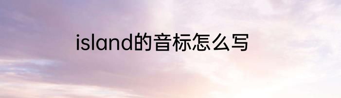 island的音标怎么写