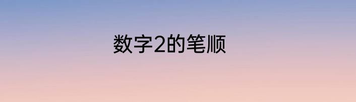 数字2的笔顺