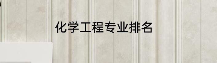 化学工程专业排名