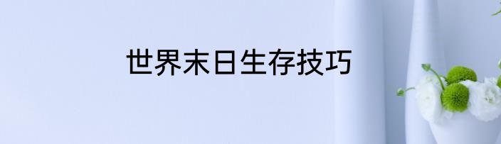 世界末日生存技巧