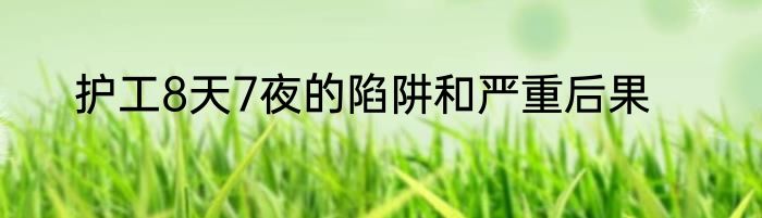 护工8天7夜的陷阱和严重后果