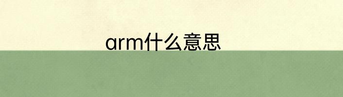 arm什么意思