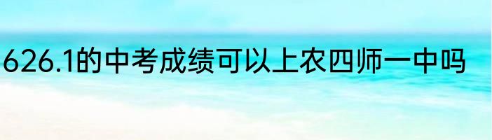 626.1的中考成绩可以上农四师一中吗