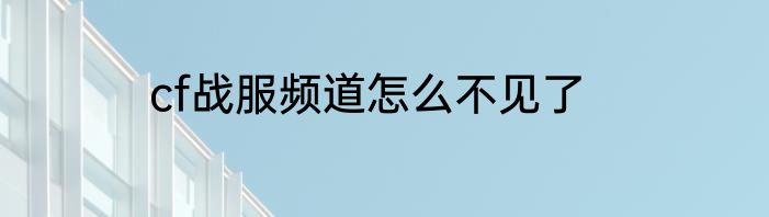 cf战服频道怎么不见了