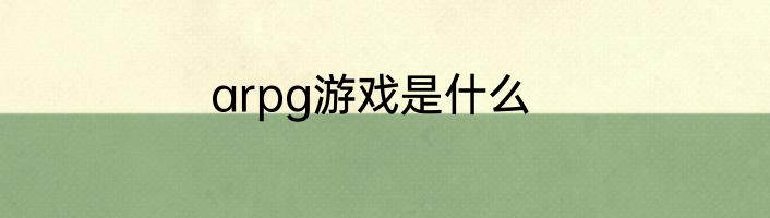 arpg游戏是什么