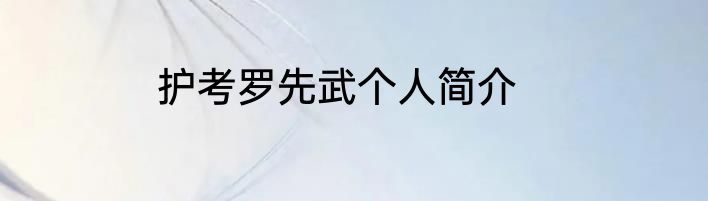 护考罗先武个人简介