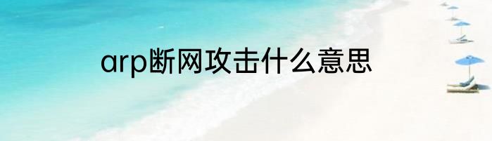 arp断网攻击什么意思