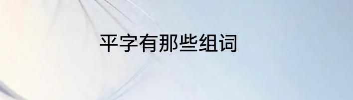 平字有那些组词