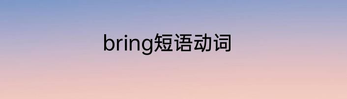 bring短语动词