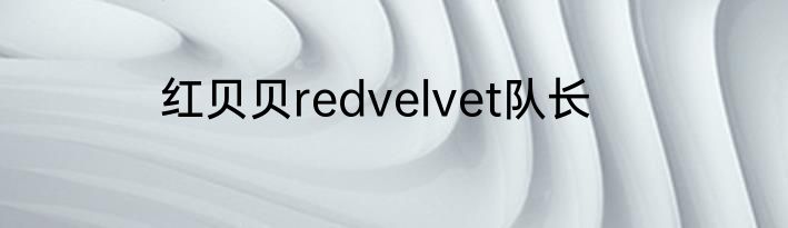 红贝贝redvelvet队长