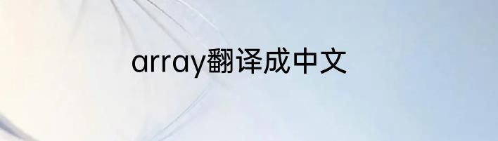array翻译成中文