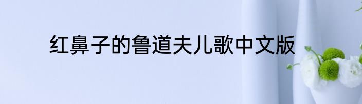红鼻子的鲁道夫儿歌中文版