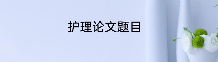 护理论文题目
