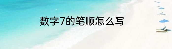 数字7的笔顺怎么写