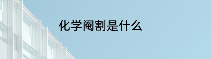 化学阉割是什么