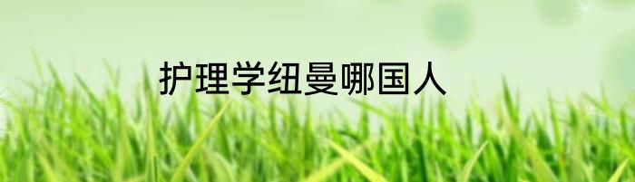 护理学纽曼哪国人
